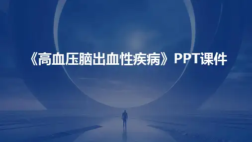 《高血压脑出血性疾》课件
