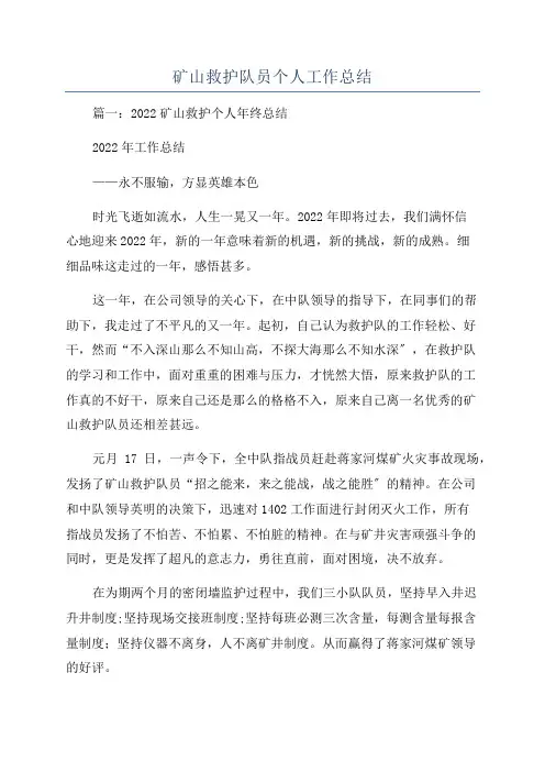 矿山救护队员个人工作总结