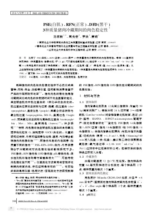 PSE_白肌_RFN_正常_DF_省略_3种质量猪肉冷藏期间的肉色稳定性_孙京新