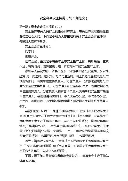 安全会会议主持词（共5则范文）