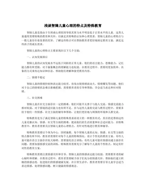 浅谈智障儿童心理的特点及特殊教育