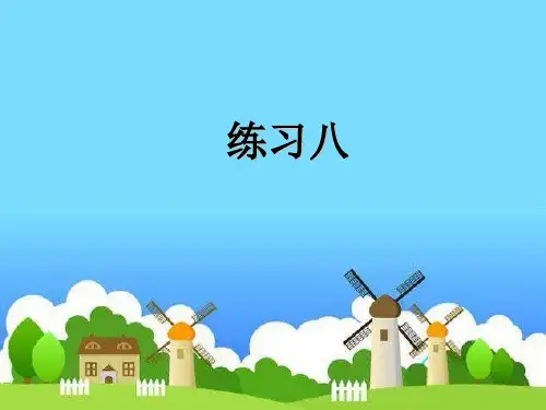 苏教版一年级下册数学课件-4.9练习八 (共13张PPT)