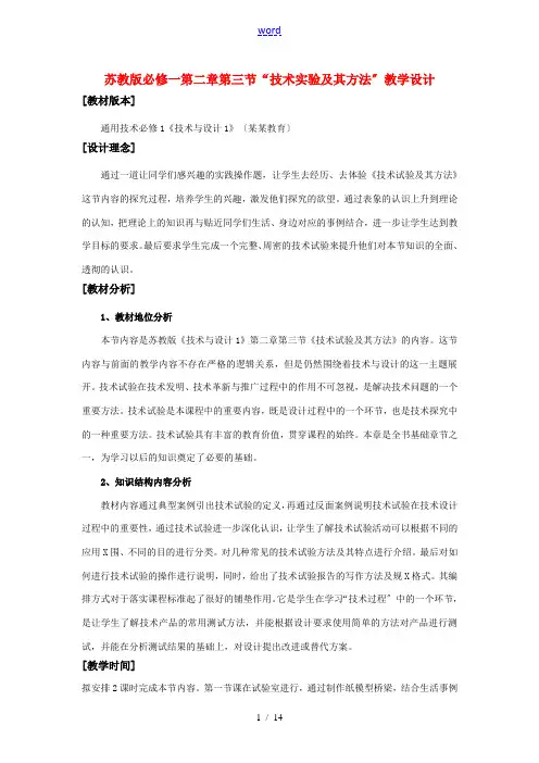 高中通用技术 “技术实验及其方法”教学设计 苏教版必修1