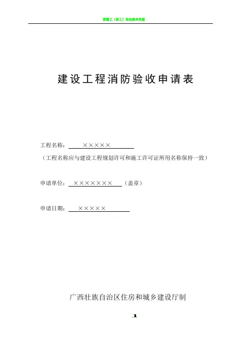 建设工程消防验收申请表(填写范本)