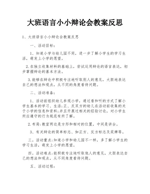大班语言小小辩论会教案反思