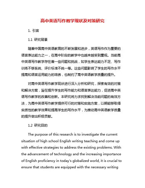 高中英语写作教学现状及对策研究