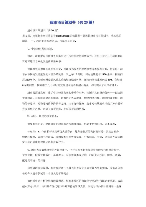 超市项目策划书（共20篇）