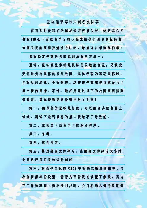 最新整理鼠标经常停顿失灵怎么回事