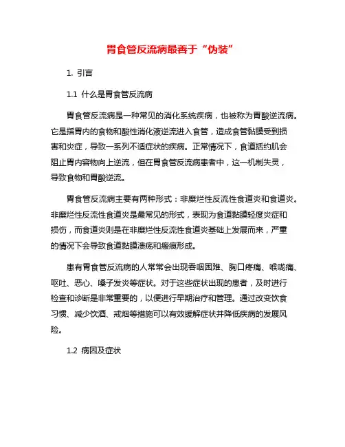 胃食管反流病最善于“伪装”