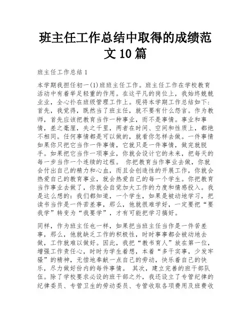 班主任工作总结中取得的成绩范文10篇