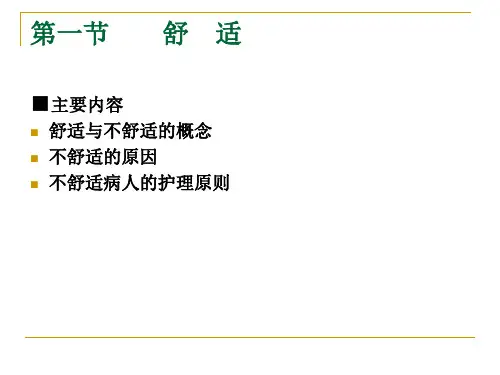 舒适与安全PPT课件