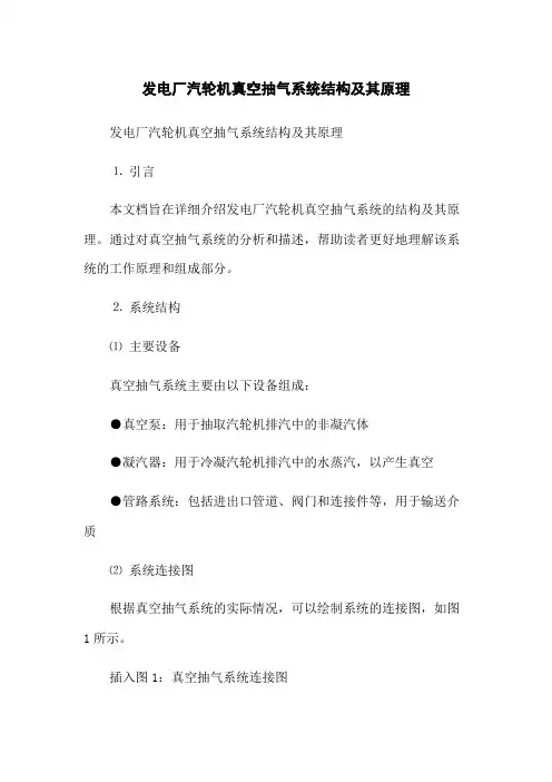 发电厂汽轮机真空抽气系统结构及其原理(2023版)