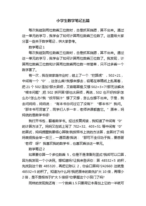 小学生数学笔记五篇