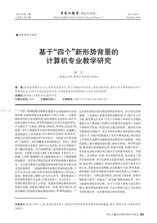 基于“四个”新形势背景的计算机专业教学研究
