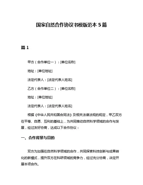 国家自然合作协议书模版范本5篇
