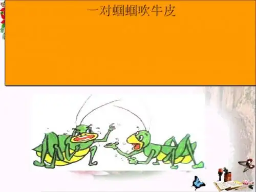 二年级语文上册《一对蝈蝈吹牛皮》 优秀课件4长春版