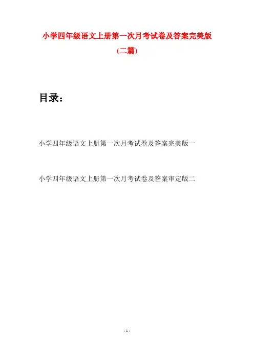 小学四年级语文上册第一次月考试卷及答案完美版(二篇)