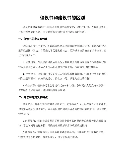 倡议书和建议书的区别