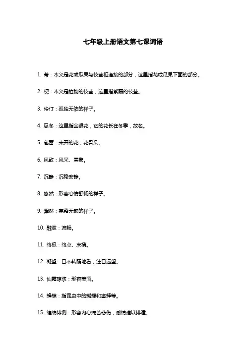 七年级上册语文第七课词语