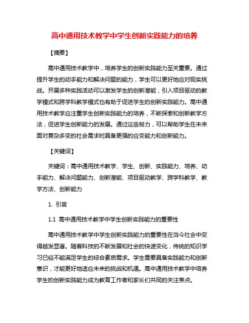 高中通用技术教学中学生创新实践能力的培养