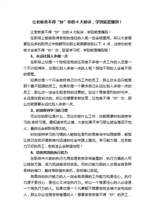 让老板舍不得“炒”你的4大秘诀，学到就是赚到！