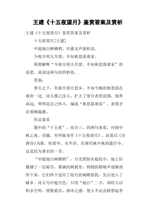 王建《十五夜望月》鉴赏答案及赏析
