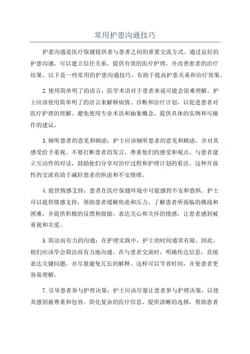 常用护患沟通技巧