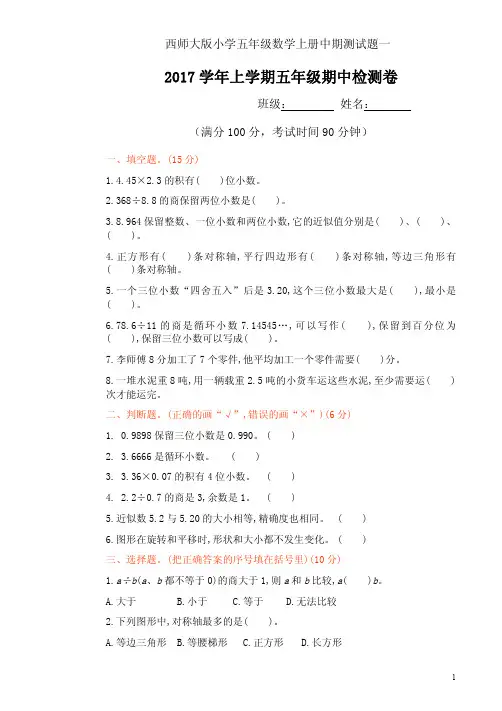 西师大版小学五年级数学上册中期测试题一