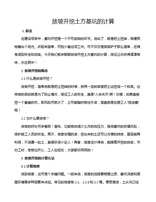 放坡开挖土方基坑的计算