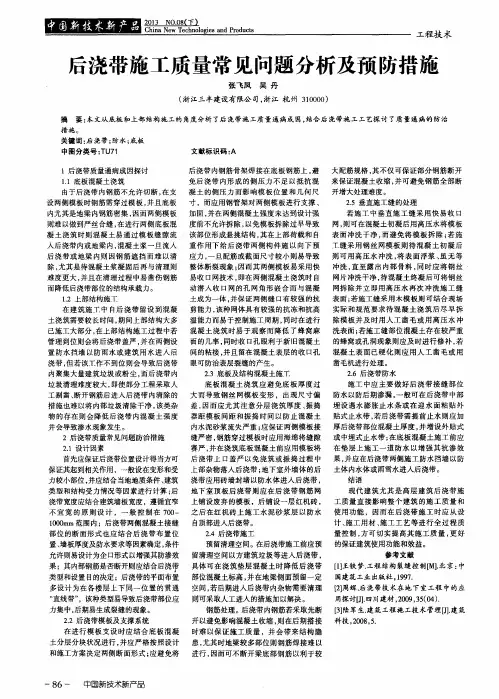 后浇带施工质量常见问题分析及预防措施