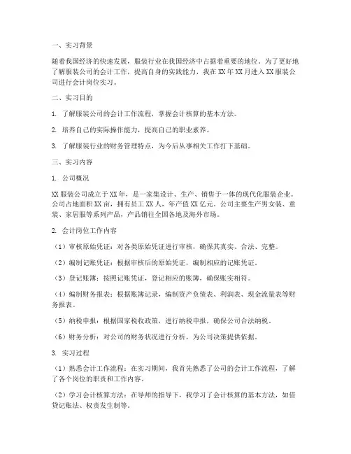 服装公司会计岗位实习报告