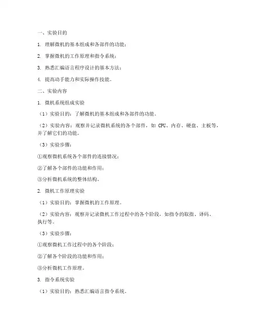 微机原理的实验报告