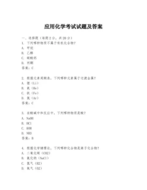 应用化学考试试题及答案