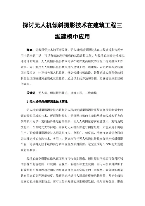 探讨无人机倾斜摄影技术在建筑工程三维建模中应用