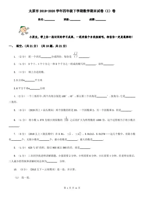 太原市2019-2020学年四年级下学期数学期末试卷(I)卷(模拟)