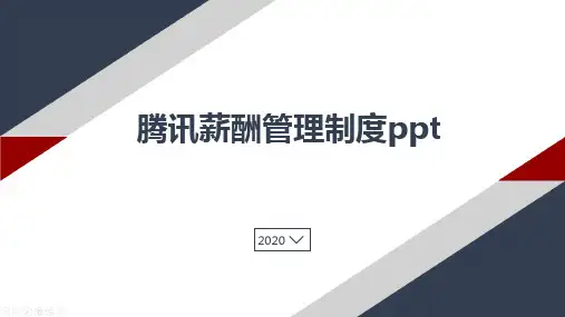 腾讯薪酬管理制度ppt