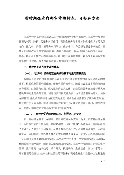 新时期企业内部审计的特点、目标和方法