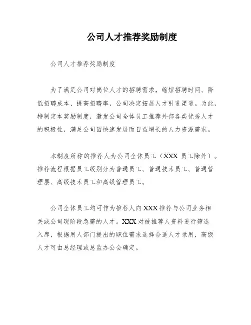 公司人才推荐奖励制度