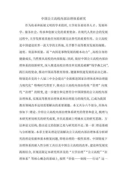 中国公立高校内部治理体系研究