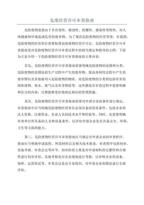 危废经营许可审查指南