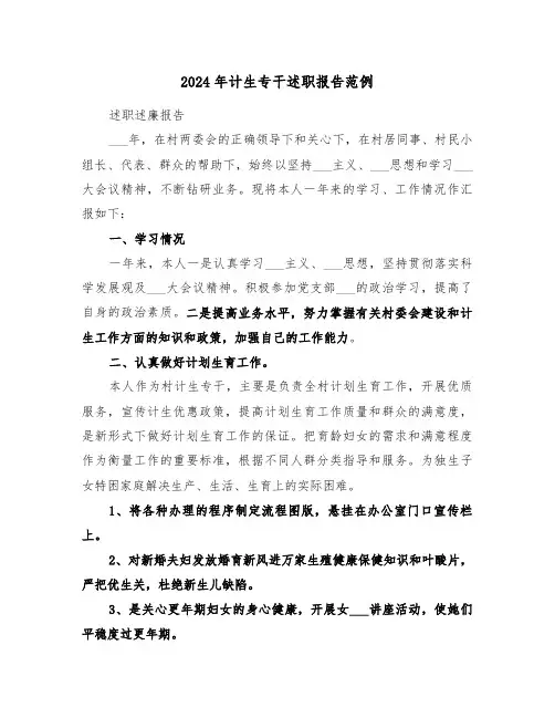 2024年计生专干述职报告范例（五篇）