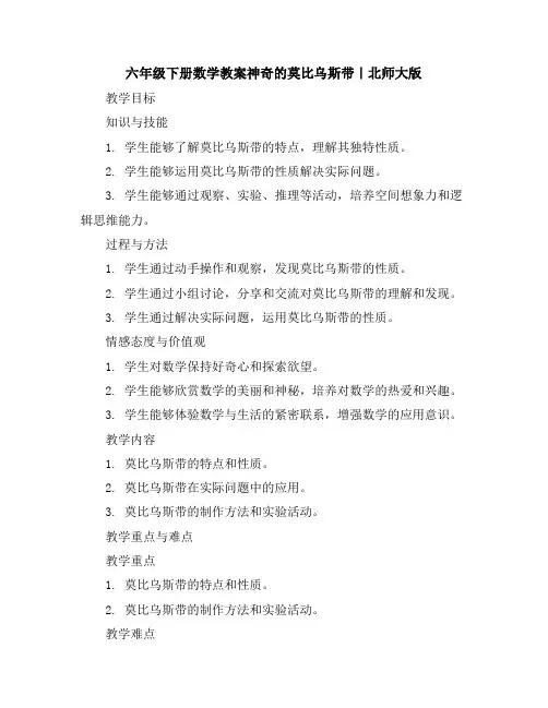 六年级下册数学教案-神奇的莫比乌斯带｜北师大版