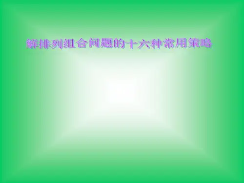 数学精华课件：解排列组合问题的十六种常用策略ppt