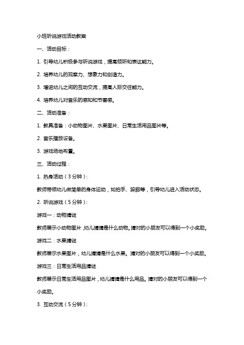 小班听说游戏活动教案
