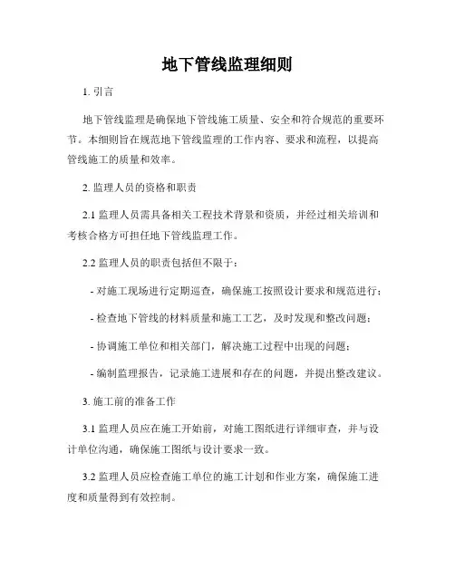 地下管线监理细则
