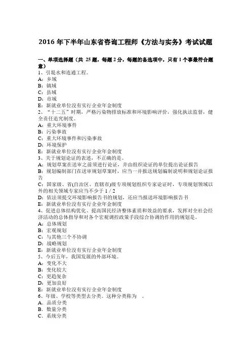 2016年下半年山东省咨询工程师《方法与实务》考试试题