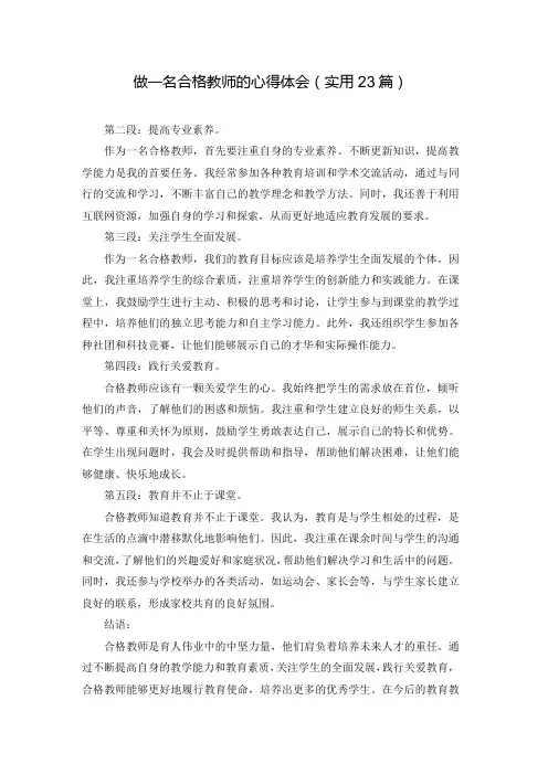做一名合格教师的心得体会(实用23篇)
