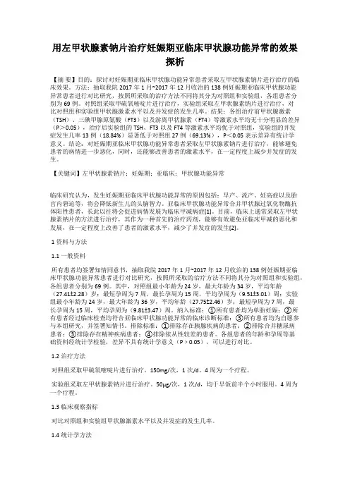 用左甲状腺素钠片治疗妊娠期亚临床甲状腺功能异常的效果探析