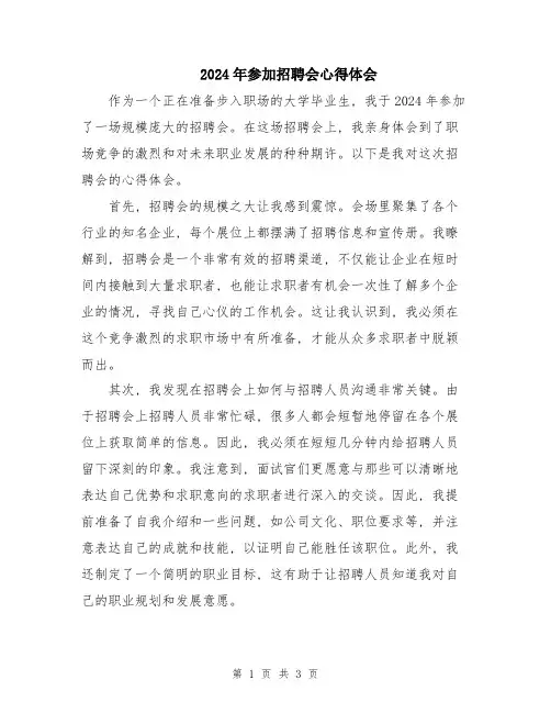 2024年参加招聘会心得体会