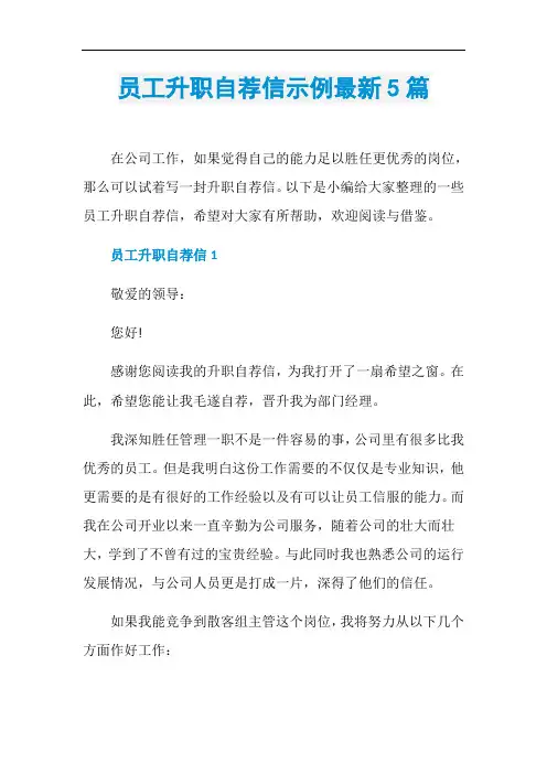 员工升职自荐信示例最新5篇